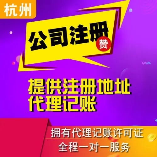 杭州代理記賬與廣告設計服務熱線 87712222